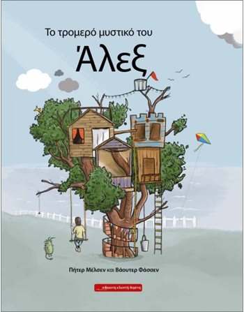 ΤΟ ΤΡΟΜΕΡΟ ΜΥΣΤΙΚΟ ΤΟΥ ΑΛΕΞ  Συναισθήματα (Διαπαιδαγώγηση)