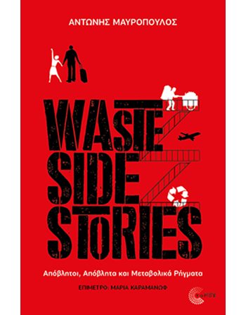 WASTE SIDE STORIES  Κοινωνικές & Ανθρωπιστικές Επιστήμες