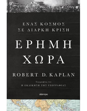 ΕΡΗΜΗ ΧΩΡΑ  Politik