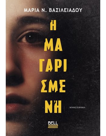 Η ΜΑΓΑΡΙΣΜΕΝΗ  Ελληνική λογοτεχνία