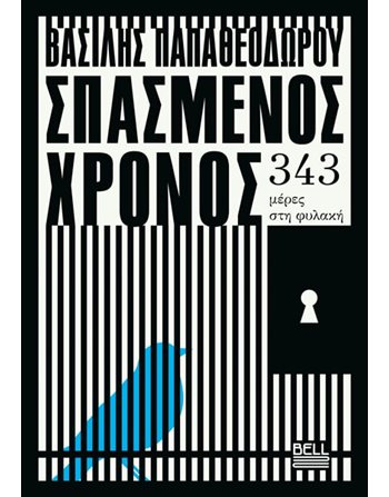 ΣΠΑΣΜΕΝΟΣ ΧΡΟΝΟΣ  Βιογραφίες