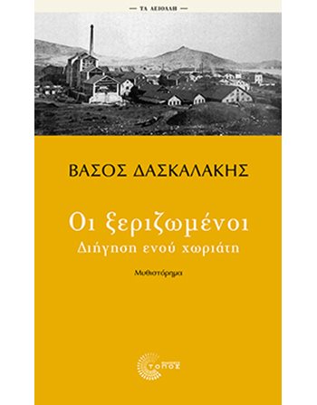 ΟΙ ΞΕΡΙΖΩΜΕΝΟΙ  Κλασική Λογοτεχνία