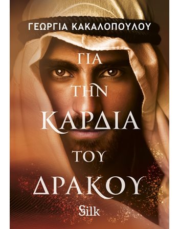 ΓΙΑ ΤΗΝ ΚΑΡΔΙΑ ΤΟΥ ΔΡΑΚΟΥ  Griechische Literatur