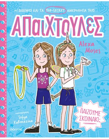 ΑΠΑΙΧΤΟΥΛΕΣ 2 - ΠΑΙΖΟΥΜΕ ΣΚΟΙΝΑΚΙ;  Σύγχρονη Λογοτεχνία