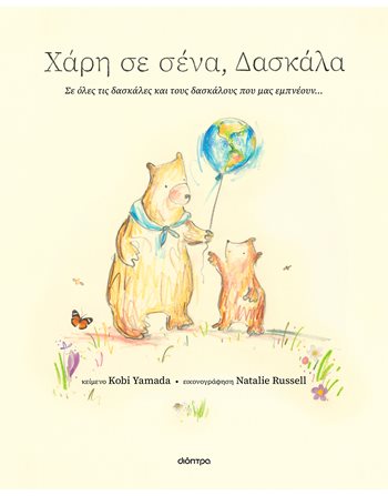 ΧΑΡΗ ΣΕ ΣΕΝΑ, ΔΑΣΚΑΛΑ  Gefühle (Erziehung)