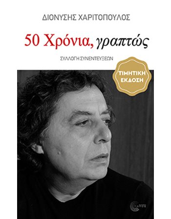50 ΧΡΟΝΙΑ, ΓΡΑΠΤΩΣ  Βιογραφίες