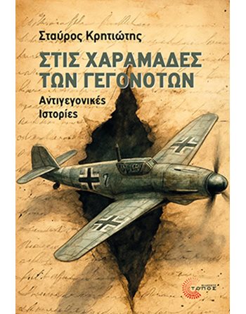 ΣΤΙΣ ΧΑΡΑΜΑΔΕΣ ΤΩΝ ΓΕΓΟΝΟΤΩΝ  Ελληνική λογοτεχνία
