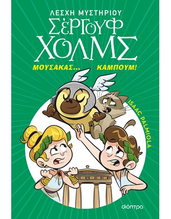 ΜΟΥΣΑΚΑΣ... ΚΑΜΠΟΥΜ!  Σύγχρονη Λογοτεχνία