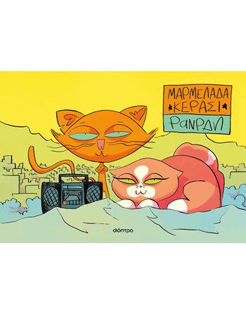 ΜΑΡΜΕΛΑΔΑ ΚΕΡΑΣΙ  Graphic Novel - Manga