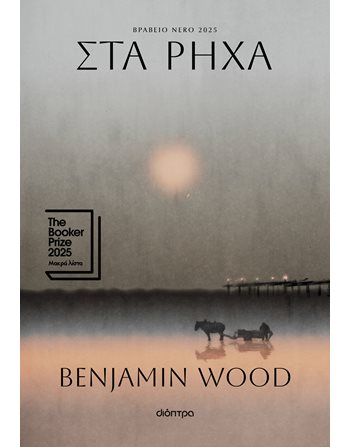 ΣΤΑ ΡΗΧΑ  Translated Literature