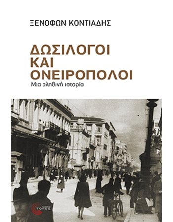 ΔΩΣΙΛΟΓΟΙ ΚΑΙ ΟΝΕΙΡΟΠΟΛΟΙ  Αληθινές Ιστορίες