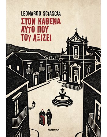 ΣΤΟΝ ΚΑΘΕΝΑ ΑΥΤΟ ΠΟΥ ΤΟΥ ΑΞΙΖΕΙ  Translated Literature