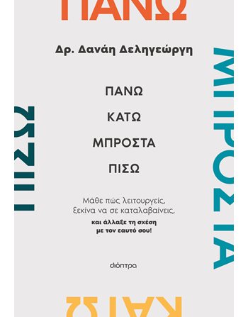 ΠΑΝΩ, ΚΑΤΩ, ΜΠΡΟΣΤΑ, ΠΙΣΩ  Ψυχολογία