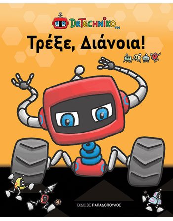 ΤΡΕΞΕ, ΔΙΑΝΟΙΑ!  Γνώσεων - Εγκυκλοπαιδικά