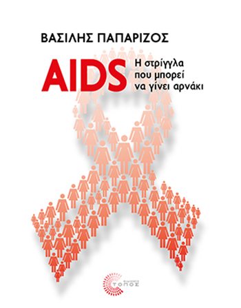 AIDS: Η ΣΤΡΙΓΓΛΑ ΠΟΥ ΜΠΟΡΕΙ ΝΑ ΓΙΝΕΙ ΑΡΝΑΚΙ  Medical - Health