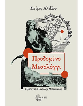 ΠΡΟΔΟΜΕΝΟ ΜΕΣΟΛΟΓΓΙ  Ιστορία - Πολιτισμός