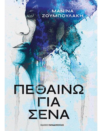 ΠΕΘΑΙΝΩ ΓΙΑ ΣΕΝΑ  Greek Literature