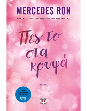ΠΕΣ ΤΟ ΣΤΑ ΚΡΥΦΑ  Jugendliteratur