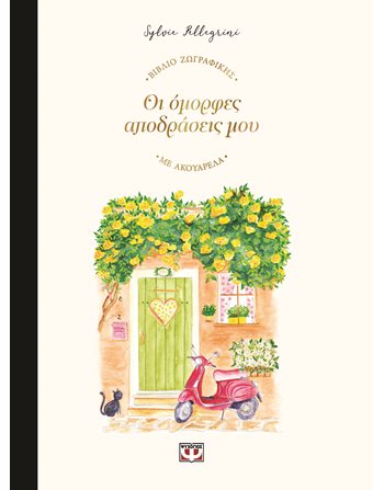 ΟΙ ΟΜΟΡΦΕΣ ΑΠΟΔΡΑΣΕΙΣ ΜΟΥ  Crafts - Constructions - Painting