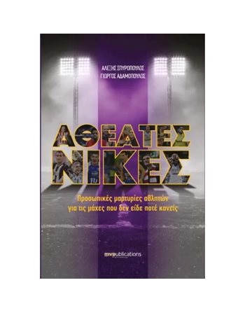 ΑΘΕΑΤΕΣ ΝΙΚΕΣ  Βιογραφίες