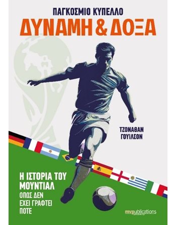 ΠΑΓΚΟΣΜΙΟ ΚΥΠΕΛΟ ΔΥΝΑΜΗ & ΔΟΞΑ  Sport - Fitness