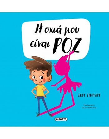 Η ΣΚΙΑ ΜΟΥ ΕΙΝΑΙ ΡΟΖ  Self-help Books