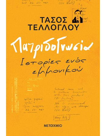 ΠΑΤΡΙΔΟΓΝΩΣΙΑ  Ιστορία - Πολιτισμός
