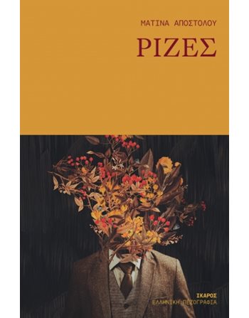 ΡΙΖΕΣ  Greek Literature