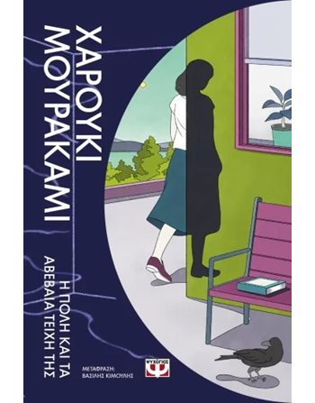 Η ΠΟΛΗ ΚΑΙ ΤΑ ΑΒΕΒΑΙΑ ΤΕΙΧΗ ΤΗΣ  Translated Literature