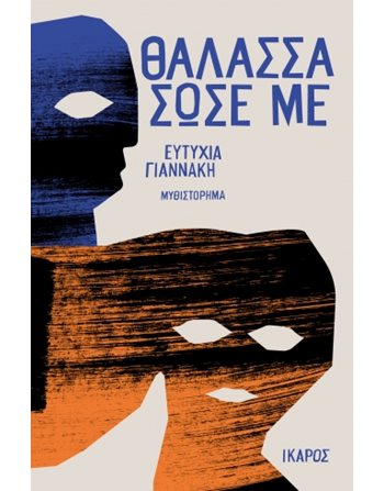 ΘΑΛΑΣΣΑ ΣΩΣΕ ΜΕ  Greek Literature