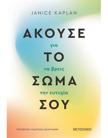 ΑΚΟΥΣΕ ΤΟ ΣΩΜΑ ΣΟΥ ΓΙΑ ΝΑ ΒΡΕΙΣ ΤΗΝ ΕΥΤΥΧΙΑ  Wohlbefinden - Selbstverbesserung