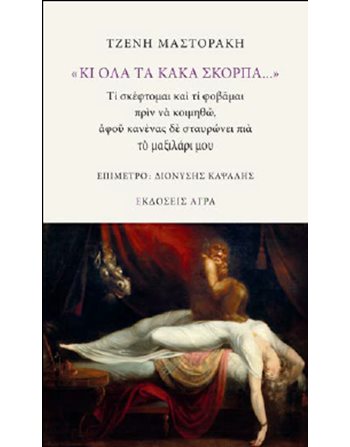 ΚΙ OΛΑ ΤA ΚΑΚA ΣΚΟΡΠA...  Ποίηση