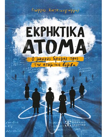 ΕΚΡΗΚΤΙΚΑ ΑΤΟΜΑ  Ιστορία - Πολιτισμός