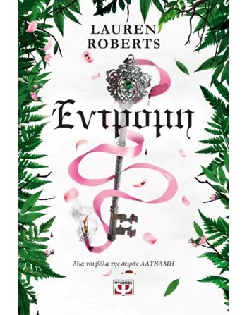 ΕΝΤΡΟΜΗ  Jugendliteratur