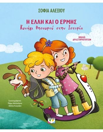 Η ΕΛΛΗ ΚΑΙ Ο ΕΡΜΗΣ - ΚΥΝΗΓΙ ΘΗΣΑΥΡΟΥ ΣΤΗΝ ΙΣΤΟΡΙΑ  Δραστηριοτήτων - Κατασκευών