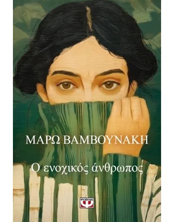 Ο ΕΝΟΧΙΚΟΣ ΑΝΘΡΩΠΟΣ  Wohlbefinden - Selbstverbesserung