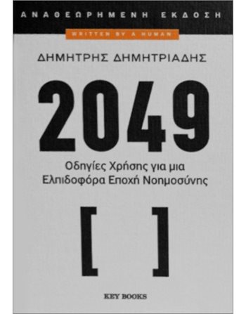2049 (ΑΝΑΘΕΩΡΗΜΕΝΗ ΕΚΔΟΣΗ)  Δοκίμια - Μελέτες
