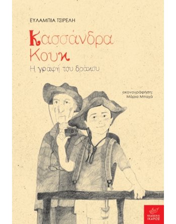 ΚΑΣΣΑΝΔΡΑ ΚΟΥΚ: Η ΓΡΑΦΗ ΤΟΥ ΔΡΑΚΟΥ  Greek Literature