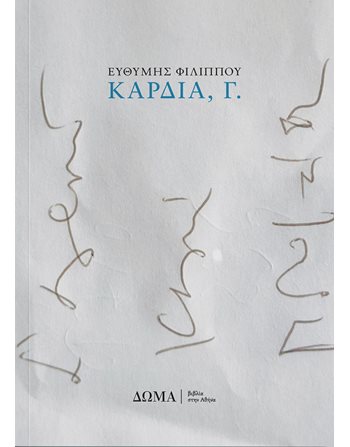 ΚΑΡΔΙΑ, Γ.  Greek Literature
