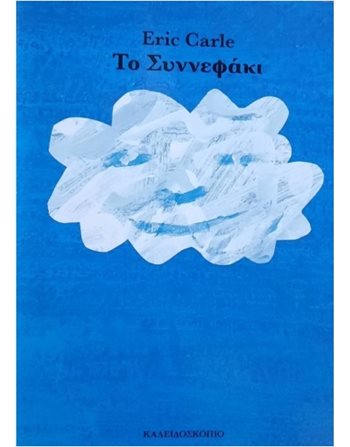 ΤΟ ΣΥΝΝΕΦΑΚΙ  Παραμύθια