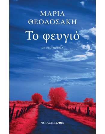 ΤΟ ΦΕΥΓΙΟ  Ελληνική λογοτεχνία