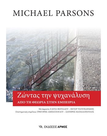 ΖΩΝΤΑΣ ΤΗΝ ΨΥΧΑΝΑΛΥΣΗ  Ψυχολογία