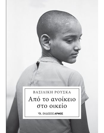ΑΠΟ ΤΟ ΑΝΟΙΚΕΙΟ ΣΤΟ ΟΙΚΕΙΟ  Κοινωνικές & Ανθρωπιστικές Επιστήμες
