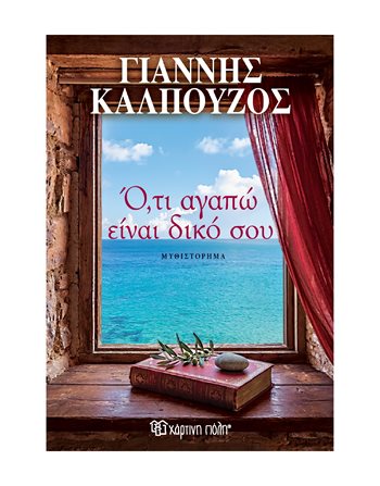 Ο,ΤΙ ΑΓΑΠΩ ΕΙΝΑΙ ΔΙΚΟ ΣΟY  Ελληνική λογοτεχνία