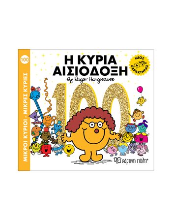 MR. MEN LITTLE MISS 100 - LITTLE MISS OPTIMISTIC  UP TO 9.99