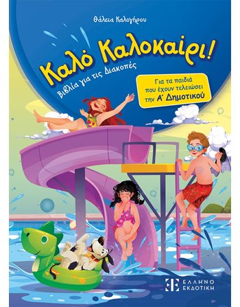 ΚΑΛΟ ΚΑΛΟΚΑΙΡΙ - Α' ΔΗΜΟΤΙΚΟΥ  Δραστηριοτήτων - Κατασκευών