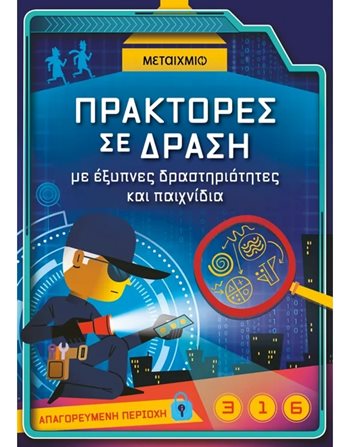 ΠΡΑΚΤΟΡΕΣ ΣΕ ΔΡΑΣΗ  Δραστηριοτήτων - Κατασκευών