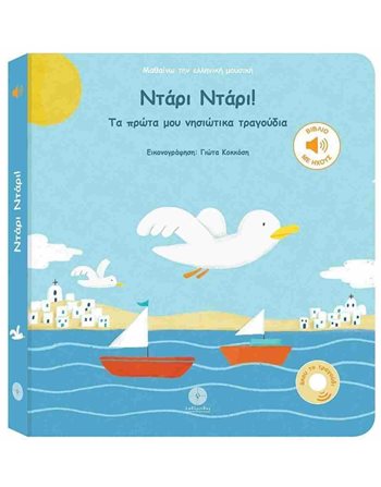 ΝΤΑΡΙ ΝΤΑΡΙ!  Bücher mit Musik - Klängen