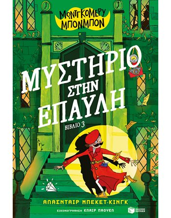 ΜΟΝΤΓΚΟΜΕΡΥ ΜΠΟΝΜΠΟΝ: ΜΥΣΤΗΡΙΟ ΣΤΗΝ ΕΠΑΥΛΗ  Σύγχρονη Λογοτεχνία