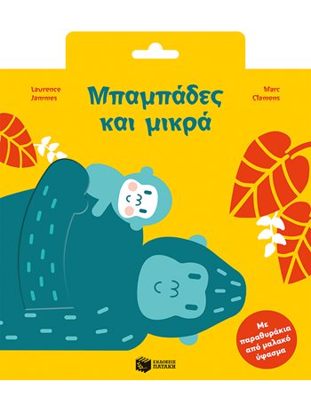 ΜΠΑΜΠΑΔΕΣ ΚΑΙ ΜΙΚΡΑ  Δραστηριοτήτων - Κατασκευών